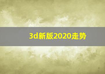 3d新版2020走势