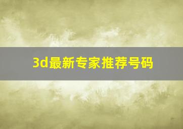 3d最新专家推荐号码