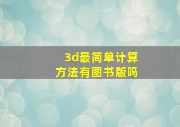 3d最简单计算方法有图书版吗