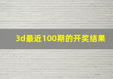 3d最近100期的开奖结果