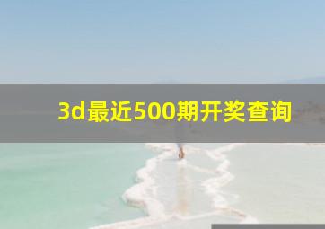 3d最近500期开奖查询