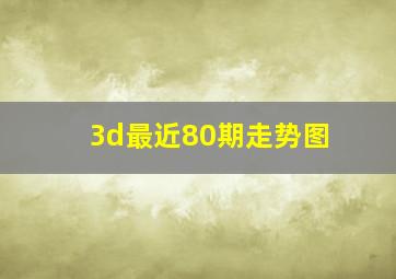 3d最近80期走势图