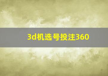 3d机选号投注360