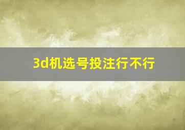 3d机选号投注行不行