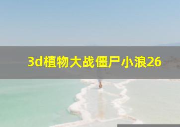 3d植物大战僵尸小浪26