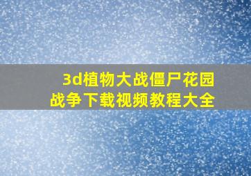 3d植物大战僵尸花园战争下载视频教程大全