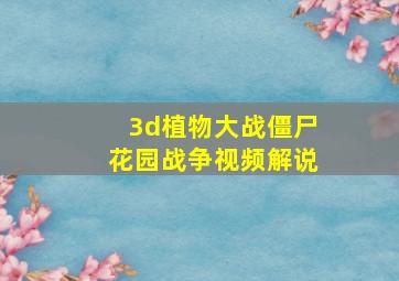 3d植物大战僵尸花园战争视频解说