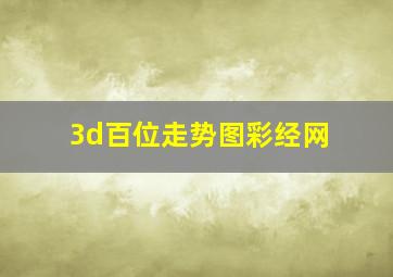 3d百位走势图彩经网