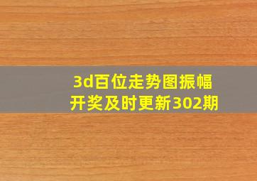 3d百位走势图振幅开奖及时更新302期