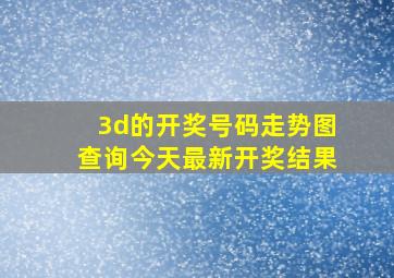 3d的开奖号码走势图查询今天最新开奖结果