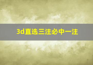 3d直选三注必中一注