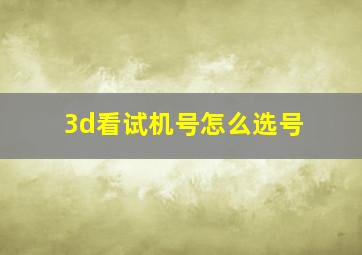 3d看试机号怎么选号