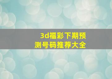 3d福彩下期预测号码推荐大全