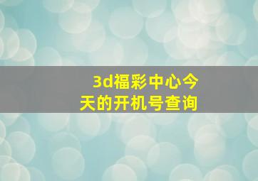 3d福彩中心今天的开机号查询