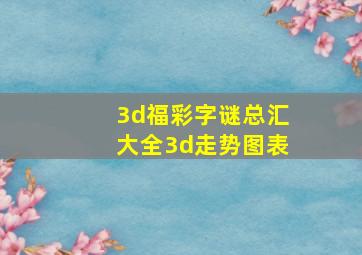 3d福彩字谜总汇大全3d走势图表