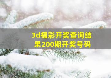 3d福彩开奖查询结果200期开奖号码