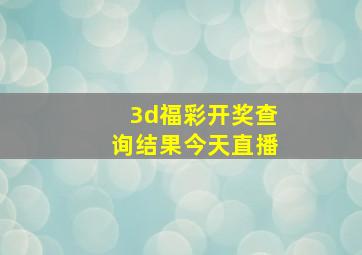 3d福彩开奖查询结果今天直播