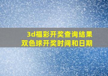 3d福彩开奖查询结果双色球开奖时间和日期