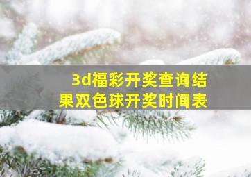 3d福彩开奖查询结果双色球开奖时间表