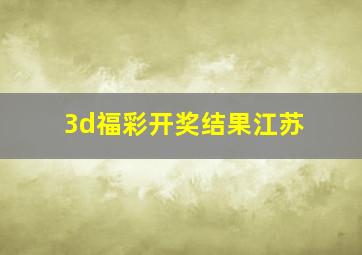 3d福彩开奖结果江苏