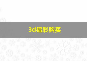 3d福彩购买