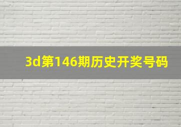 3d第146期历史开奖号码