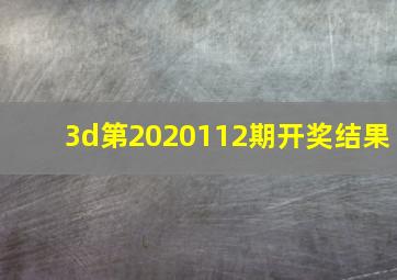 3d第2020112期开奖结果