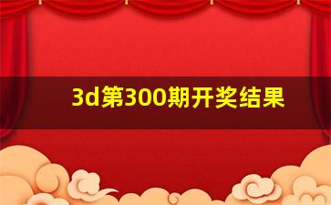 3d第300期开奖结果