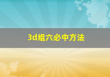 3d组六必中方法