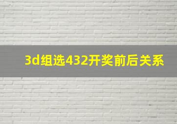 3d组选432开奖前后关系