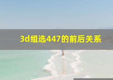 3d组选447的前后关系