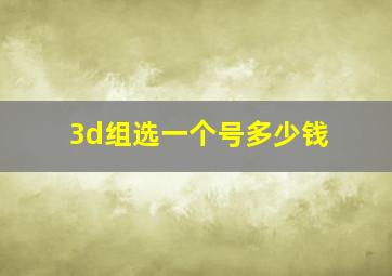 3d组选一个号多少钱