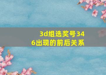 3d组选奖号346出现的前后关系