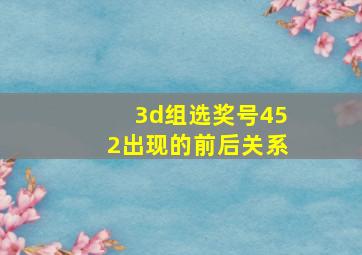 3d组选奖号452出现的前后关系