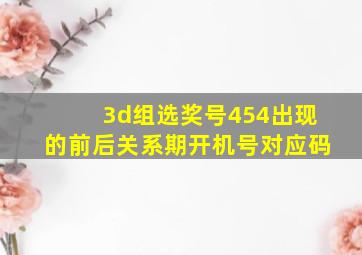 3d组选奖号454出现的前后关系期开机号对应码