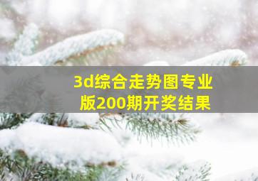 3d综合走势图专业版200期开奖结果