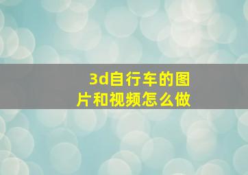 3d自行车的图片和视频怎么做