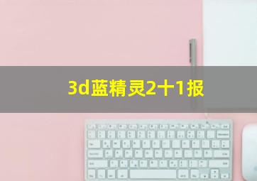 3d蓝精灵2十1报