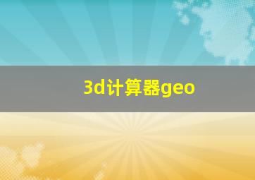 3d计算器geo