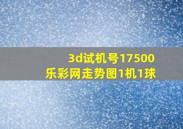 3d试机号17500乐彩网走势图1机1球