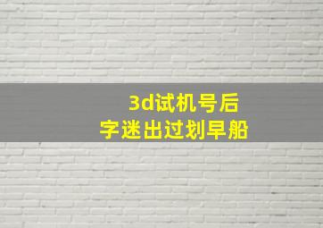 3d试机号后字迷出过划早船