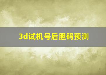 3d试机号后胆码预测