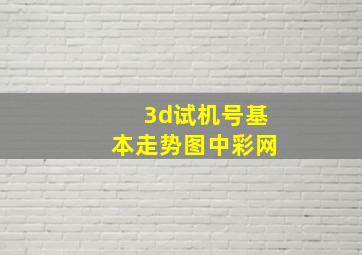 3d试机号基本走势图中彩网