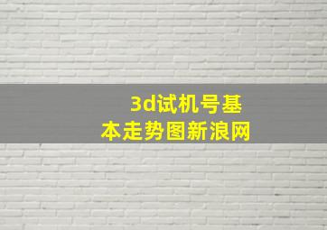 3d试机号基本走势图新浪网