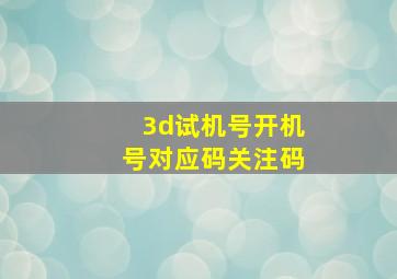 3d试机号开机号对应码关注码