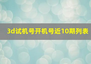 3d试机号开机号近10期列表