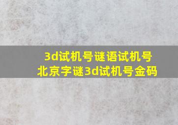 3d试机号谜语试机号北京字谜3d试机号金码