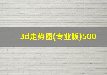 3d走势图(专业版)500