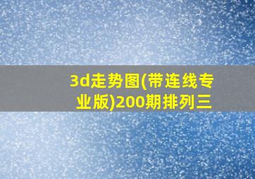 3d走势图(带连线专业版)200期排列三