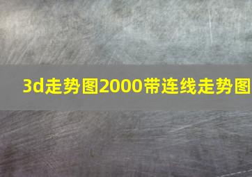 3d走势图2000带连线走势图